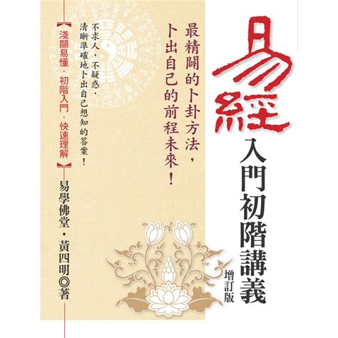 易經書籍|易經入門初階講義 (增訂版)